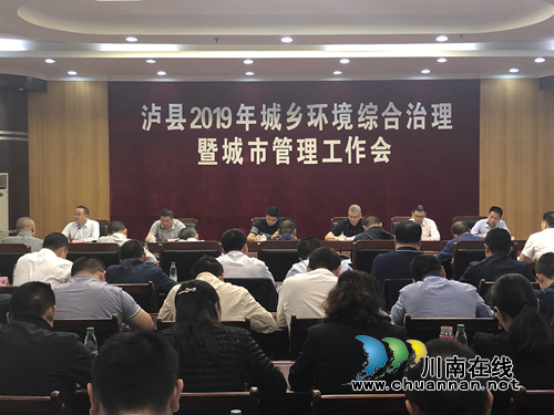 泸县召开2019年城乡环境综合治理暨城市管理工作会议(图1)