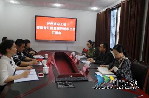 泸州市总工会到合江县调研工会组织工作(图4) 泸州市总工会到合江县调研工会组织工作(图4)
