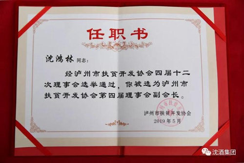 重担源于信任&nbsp;沈鸿林当选市扶贫开发协会副会长(图4)