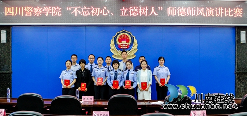 四川警察学院举行“不忘初心、立德树人”师德师风演讲比赛(图1)