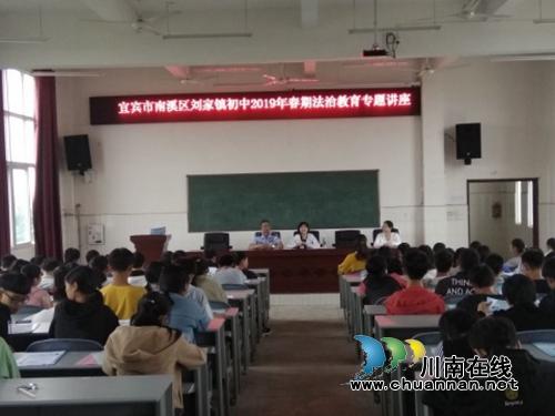 宜宾南溪区刘家司法所联合开展校园法治教育专题讲座(图1)