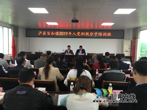 泸县百和镇举办2019年入党积极分子培训班(图2)