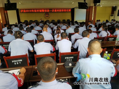 泸县司法局受邀对全县驻村辅警进行矛盾纠纷排查化解业务培训(图1)