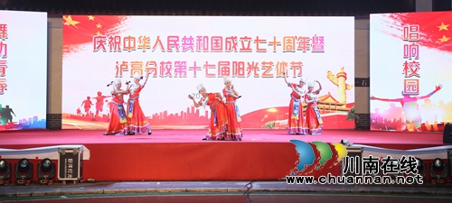 泸高合江分校举行国庆七十周年暨第十七届阳光艺体节文艺汇演活动(图1)