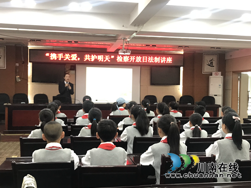 龙马潭区玉带河学校师生走进区检察院(图1) 龙马潭区玉带河学校师生走进区检察院(图1)