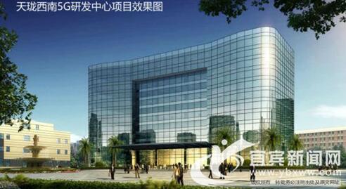 宜宾临港经开区迎来首个5G研发中心项目(图1)