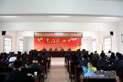 古蔺县法院召开内设机构改革工作推进会(图1)