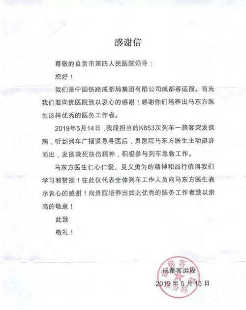 自贡退休医生列车上两次施救&nbsp;客运段发感谢信(图2)