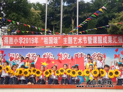 泸县得胜小学举行“祖国颂”主题艺术节暨课服成果汇报演出(图1)