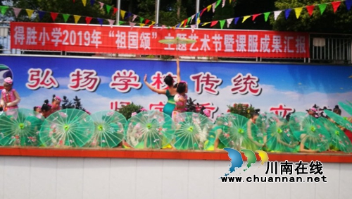 泸县得胜小学举行“祖国颂”主题艺术节暨课服成果汇报演出(图3)