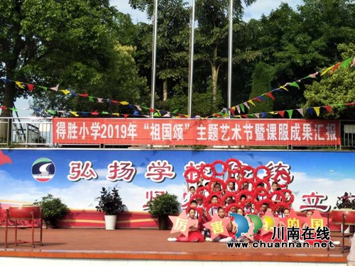 泸县得胜小学举行“祖国颂”主题艺术节暨课服成果汇报演出(图7)
