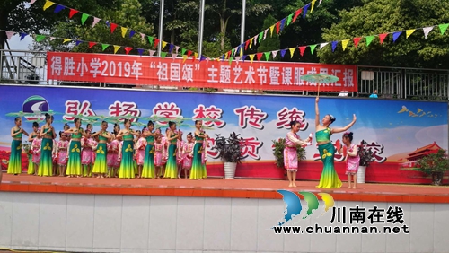 泸县得胜小学举行“祖国颂”主题艺术节暨课服成果汇报演出(图6)
