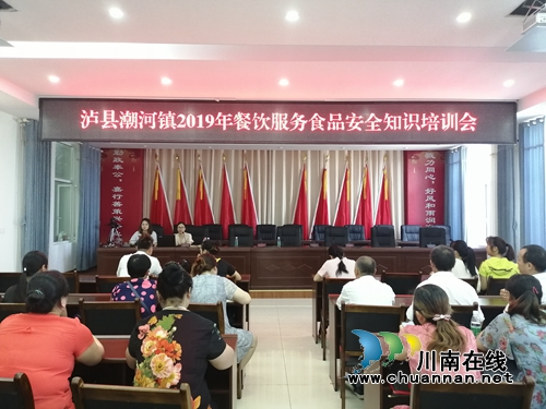 泸县潮河镇开展2019年餐饮服务及食品安全知识培训(图2) 泸县潮河镇开展2019年餐饮服务及食品安全知识培训(图2)