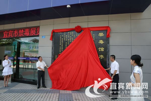 现代科技打造&nbsp;宜宾市禁毒教育基地正式揭牌(图1)
