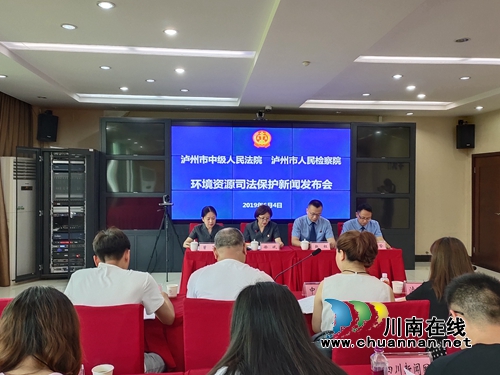 泸州法检两院召开环境资源司法保护新闻发布会(图1)