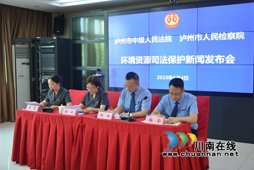 泸州法检两院召开环境资源司法保护新闻发布会(图4)