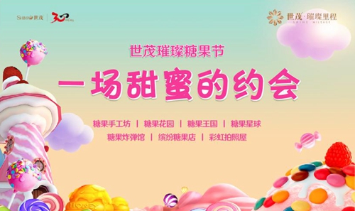 端午节的邀请函：到世茂糖果王国品甜蜜生活(图8)