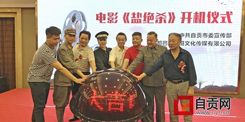 自贡：数字电影《盐绝杀》开机&nbsp;预计10月播出(图1)