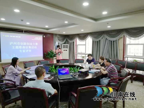 泸州创新创业大赛主题歌进入专业评委评审阶段(图1)