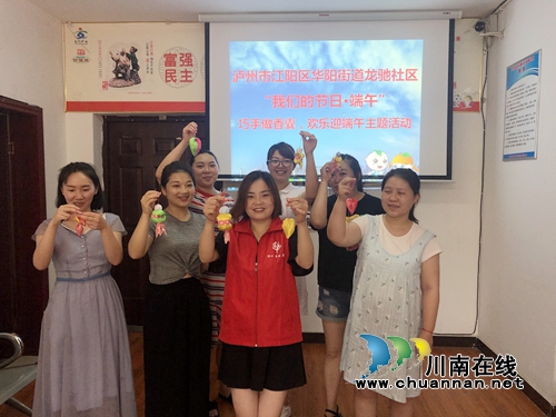 江阳区华阳街道龙驰社区开展“我们的节日·端午”主题活动(图1) 江阳区华阳街道龙驰社区开展“我们的节日·端午”主题活动(图1)