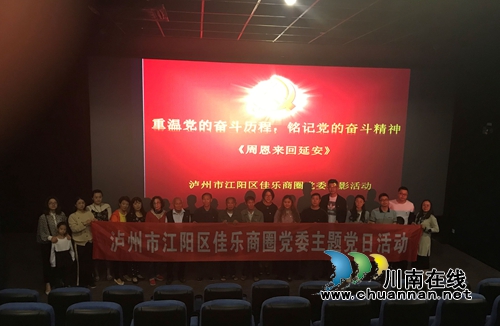 江阳区佳乐商圈组织党员群众观看电影《周恩来回延安》(图1)