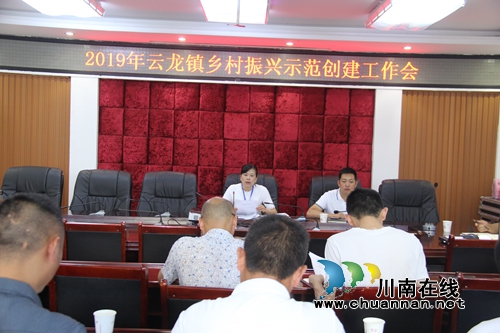 泸县云龙镇召开乡村振兴示范创建工作会(图1) 泸县云龙镇召开乡村振兴示范创建工作会(图1)