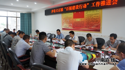 泸县立石镇召开“百镇建设行动”工作推进会(图1)