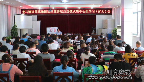 龙马潭区莲花池街道：正式启动“莲花讲坛”&nbsp;&nbsp;唱响时代主旋律(图1)