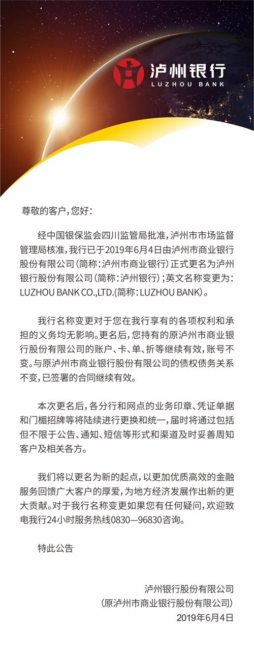 关于泸州市商业银行更名为泸州银行的公告(图1)