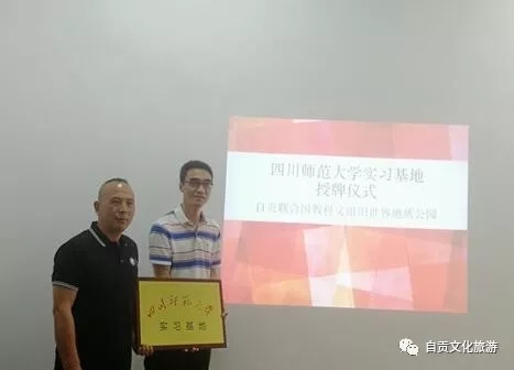 自贡世界地质公园成四川师范大学教学实习基地(图1)