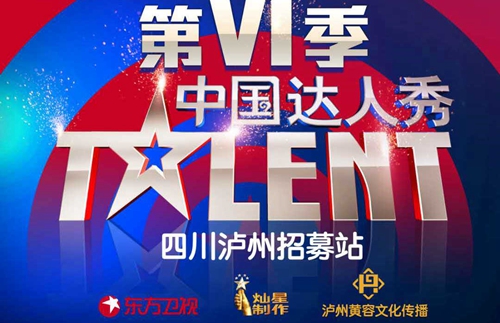 《中国达人秀》泸州地区选拔赛即将开始(图1)