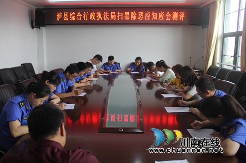 泸县综合行政执法局开展扫黑除恶应知应会知识测评(图1)