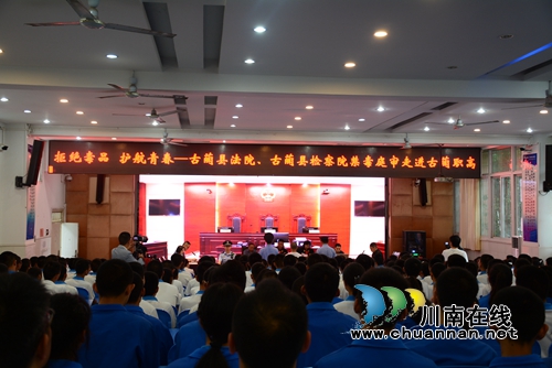 法庭搬进学校&nbsp;古蔺法院公开审理宣判一涉毒案(图4)