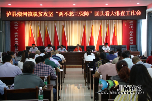 泸县潮河镇召开脱贫攻坚“两不愁三保障”回头看大排查工作会(图1)