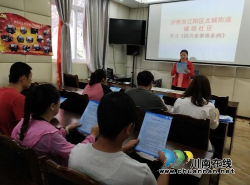 江阳区北城街道城垣社区组织学习《四川省禁毒条例》(图1)