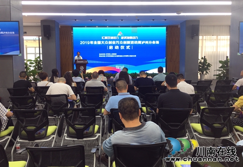 2019年全国双创活动周泸州活动正式启动(图1)