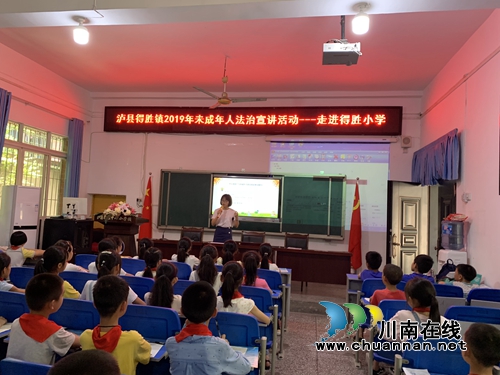 泸县得胜镇开展未成年人法治宣讲活动(图1) 泸县得胜镇开展未成年人法治宣讲活动(图1)