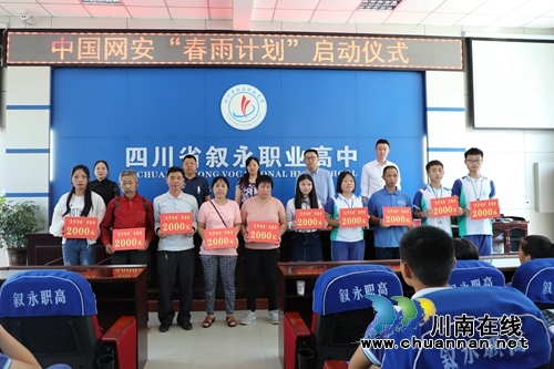 中国网安“春雨计划”在叙永职高启动(图1)