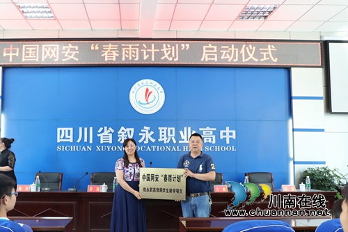 中国网安“春雨计划”在叙永职高启动(图2)