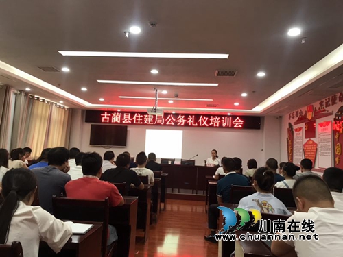 古蔺县住建局组织开展公务礼仪培训(图1)