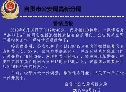 自贡网友用微博定时发布自杀信息&nbsp;已确认死亡(图1)