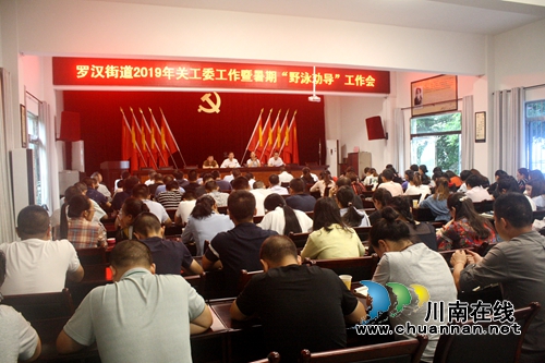 龙马潭区罗汉街道：开展暑期“野泳劝导”工作会暨罗汉野泳劝导点在行动(图1)