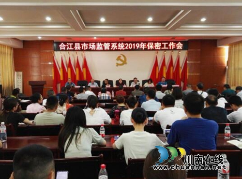 合江县市场监管局召开2019年保密工作会(图1) 合江县市场监管局召开2019年保密工作会(图1)