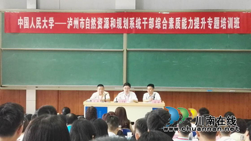 泸州市自然资源和规划系统干部综合素质能力提升专题培训班在中国人民大学成功举办(图1)