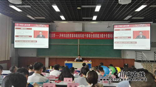 泸州市自然资源和规划系统干部综合素质能力提升专题培训班在中国人民大学成功举办(图2)