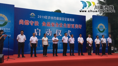 助力国家食安城市创建&nbsp;泸州启动食品安全宣传周(图2)
