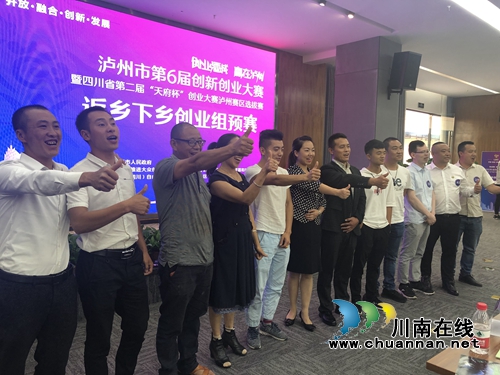 泸州第六届双创大赛返乡下乡创业组初赛举行(图1)