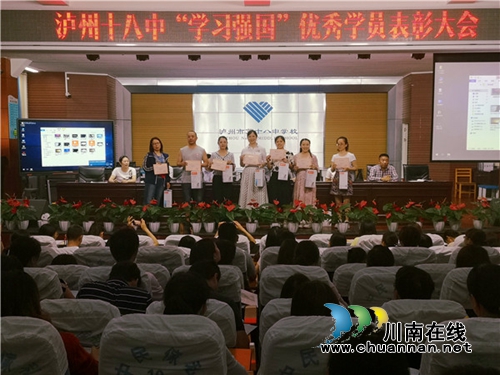 泸州十八中举行“学习强国”心得交流暨表彰大会(图1)