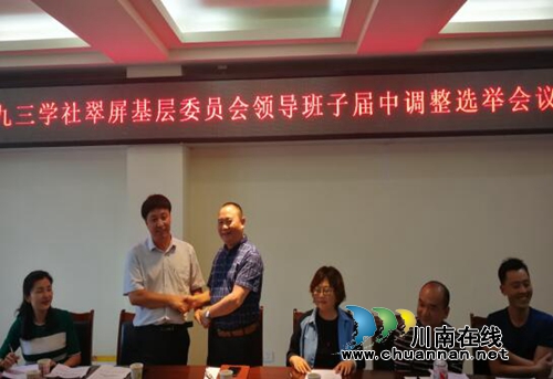 九三学社宜宾翠屏基层委员会召开领导班子届中调整选举会(图1)