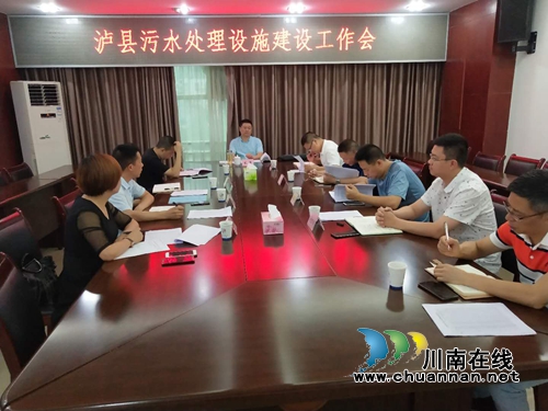泸县召开污水处理设施建设工作会(图1)